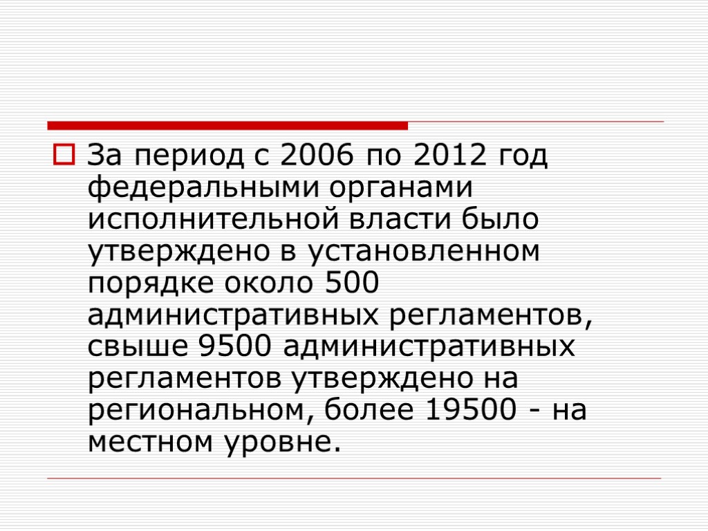 За период с 2006 по 2012 год федеральными органами исполнительной власти было утверждено в